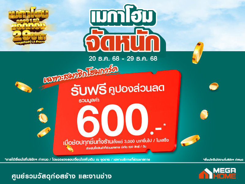 เมกาโฮมจัดหนัก ธ.ค.